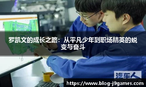 罗凯文的成长之路：从平凡少年到职场精英的蜕变与奋斗